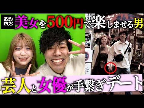 【暴走】所持金500円極貧芸人が美女とデートで有頂天になった結果…