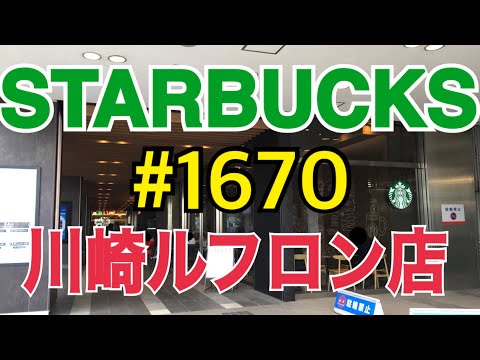 【川崎ルフロン店】STARBUCKS Japan 日本