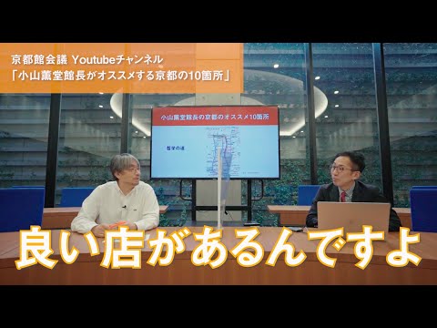 小山薫堂が絶賛する京都のオススメの10箇所Part2｜第34回京都館会議