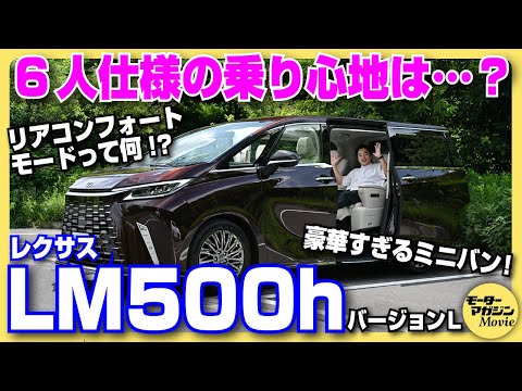 【500万円の差】レクサスLMの6人乗りをチェック！気になるリアシートの乗り心地は……？