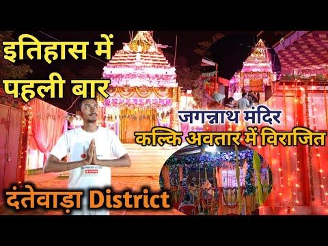 जगन्नाथ पुरी जैसा मंदिर 😃 Jagannath Mandir || NMDC Township || दंतेवाड़ा District