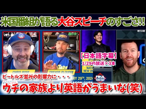 大谷翔平の晩餐会スピーチに米国番組が大絶賛！プロフェッショナルだ！【日本語字幕】【大谷翻訳】