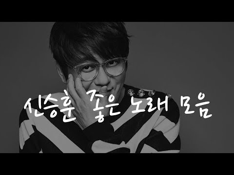 신승훈 좋은 노래 모음