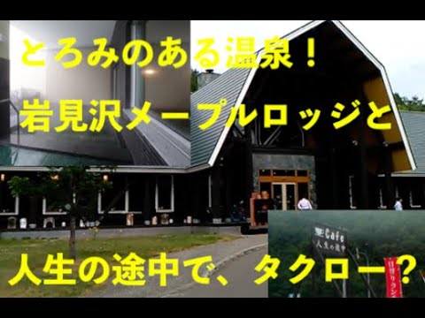 岩見沢メープルロッジ・とろみのある温泉と人生の途中？