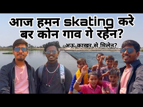 आज हमन skating करे बर कोन गाव गे रहेन? अऊ काखर से मिलेन? @RAHUL_DANCE_ACADEMY_Raipur