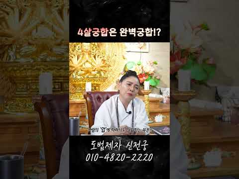 4살궁합은 찰떡궁합!? #무료점사 #안성점집