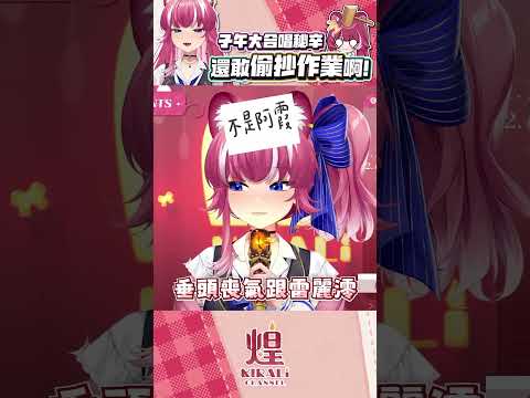 【煌Kirali】我得跟你們說一個關於我抄作業的故事 #vtuber #shorts