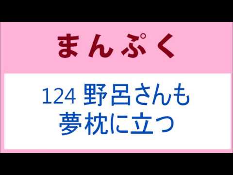 まんぷく 124話 野呂さんも夢枕に立つ