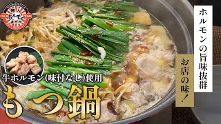 お店の味！和牛ホルモン（味付なし）で作るもつ鍋【ムジホルレシピvol 5】