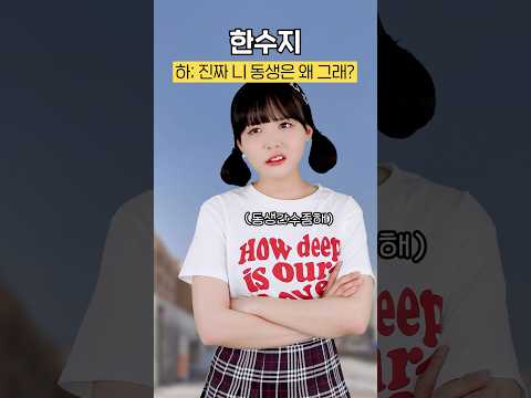 46화) 남친의 여동생이 여우인데 아무도 몰라준다 #잼민의사랑