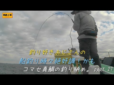 2024年12月30日 練習中 久里浜沖でコマセ真鯛釣り釣り納め #コマセ真鯛釣り #釣り納め   #一義丸さん #関東の船釣り #船釣り #AKASO #Brave7LE  @akaso_jp