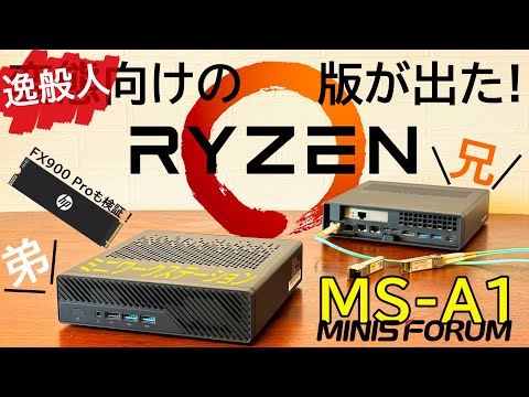 【待望のAMD版!】MINISFORUM MS-A1が登場！MS-01との違い・詳細すぎレビュー