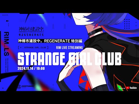 「STRANGE GIRL CLUB」神椿市建設中。REGENERATE 特別編