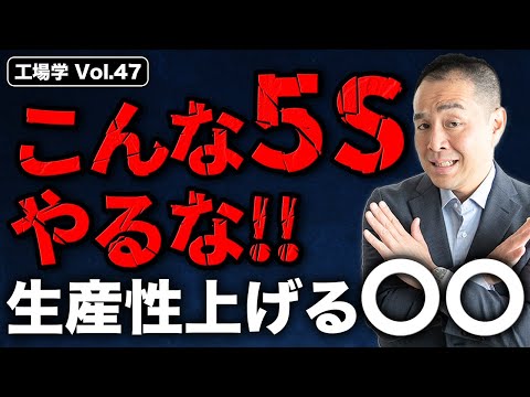 【工場学】こんな5Sはやるな！生産性を上げるために大切なこと