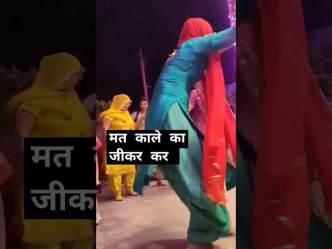 काला काला कवै गुजरी मत काले का ज़िक्र कर💃 #folk #haryanvi #viral #youtubeshorts