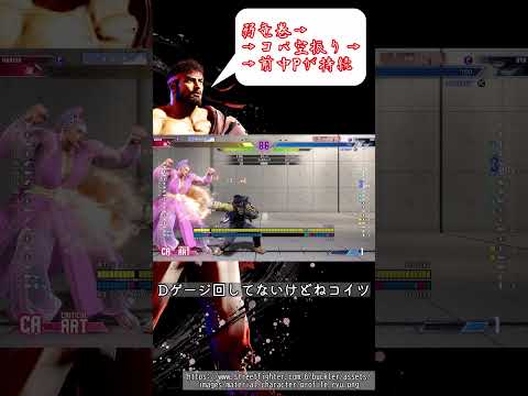 起き攻め運ゲマンたかし[STREET FIGHTER 6（ストリートファイター6）]ゆっくり実況　#shorts