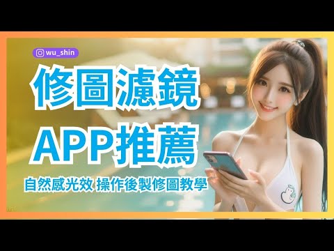 手機好用攝影app推薦LD免費好看濾鏡app自然感光效 操作後製修圖教學