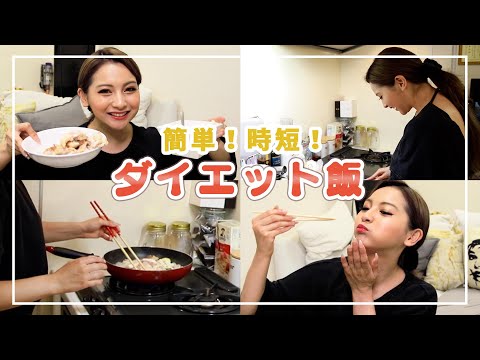 【時短】最近ハマってる簡単ダイエット料理作ってみた【ゆきぽよ】