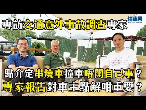 專訪交通意外事故調查專家！ 點介定串燒車撞車唔關自己事？交通意外重組、專家報告對車主點解咁重要？｜拍車男