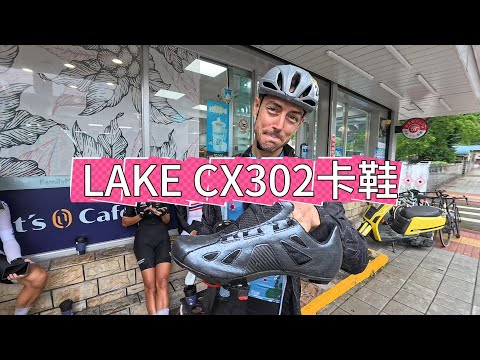 宜蘭東澳,LAKE CX302卡鞋測試報告@JoelsTastyRide