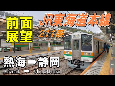 【4K前面展望】東海道本線　211系普通　熱海➡静岡 (ノーカット)