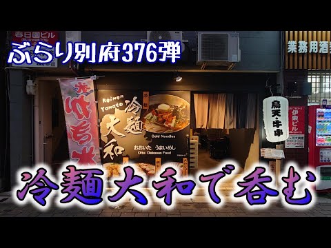 【ぶらり別府376】冷麺大和で呑む　BEPPU