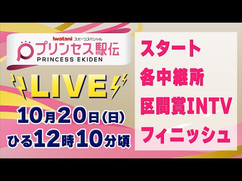 【LIVE】プリンセス駅伝 スタート〜各中継所〜区間賞インタビュー〜フィニッシュ ライブ配信【10.20 12:10】