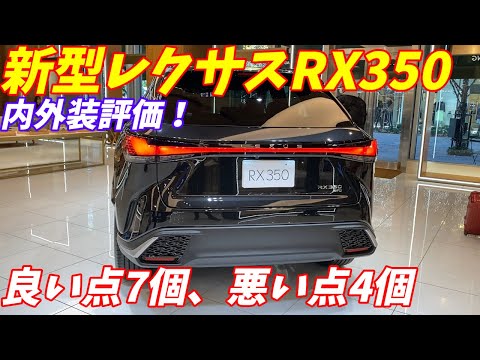 【あれNXと変わらない？】新型レクサスRX350 F SPORT 内外装 フルモデルチェンジ　LEXUS RX350 F SPORT 2022年