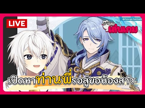 นมเล่นเกม | Genshin Impact EP.11 - เปิดท่านพี่รอสู่ขอน้องสาว