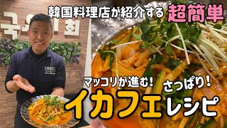 韓国料理レシピ)超簡単イカフェ作り方(チョジャンレシピ付)