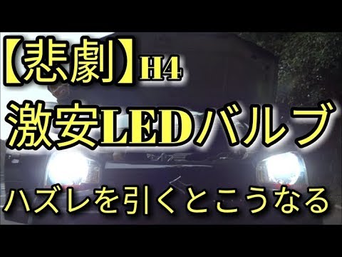 【悲劇】激安LEDヘッドライトへ交換したら衝撃の結末に!!　アルトF(ＨＡ３６Ｓ/Ｆ)