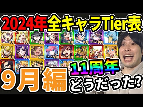 【Tier】※9月編※合計24体！11thイベもあり多数のキャラが追加された月！！現環境での2024年実装キャラTier表≪ルミナス、八犬伝、シャンフロ、11th獣神化改、真獣神化まで≫【モンスト】