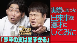 実際にあった出来事を漫才にしてみた「今年の夏は暑すぎる」