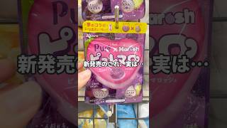 新発売グミ『ピュレマロ？』#ピュレマロ#ピュレグミ#マロッシュ#asmr #コンビニ限定 #コンビニスイーツ #グミ #shorts