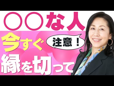 【人間関係】今すぐに離れた方が意外な人【コーチング】