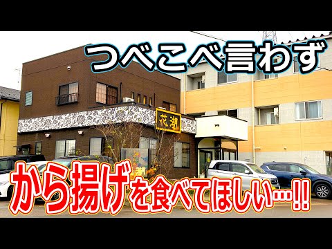 【福井のグルメ】鯖江市の中華料理屋の唐揚げが、マジでウマすぎるからみんなでランチで食べようぜ！