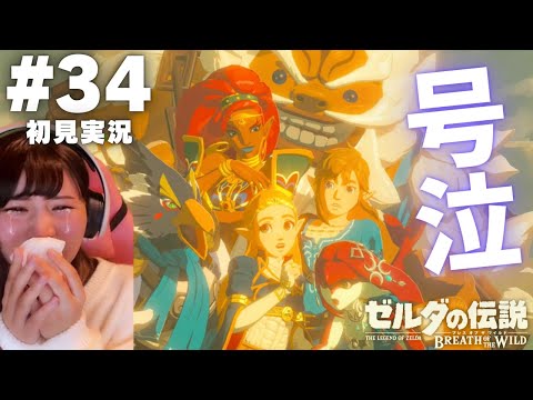 【ゼルダの伝説 ブレスオブザワイルド #34 】本当に最高な仲間たちに号泣【英傑たちの詩】【女性実況者 / 初見実況】