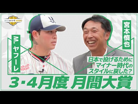 ヤクルトの助っ人右腕が3・4月度の月間大賞を受賞！球団OB宮本慎也が独占インタビュー【JERAセ・リーグAWARD】