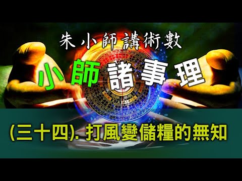 小師諸事理 -- (三十四).  打風變儲糧的無知