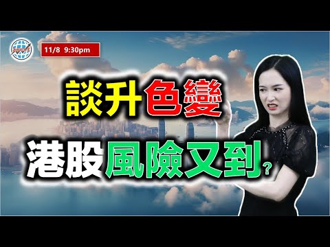 投資有道-港股研究室 I 談升色變，港股風險又到？| 阿里巴巴 I 騰訊 | 英伟达 NVDA I 中芯國際 I 快手 I 友邦保險 I 中國電信 I 中國移動 I 攜程 I 特斯拉 TSLA