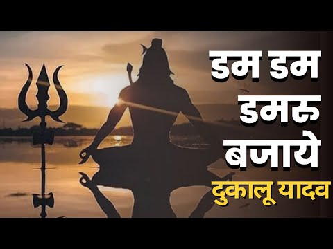 Dam Dam Damru Bajaye || डम डम डमरू बजाये || Dukalu Yadav CG Jasgeet || दुकालू यादव || Chhattisgarhi