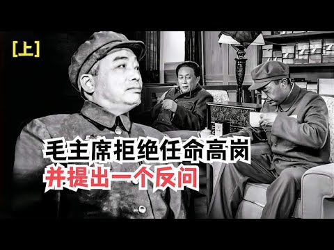 毛主席拒绝任命高岗为总参，并提出一个反问，明显话里有话