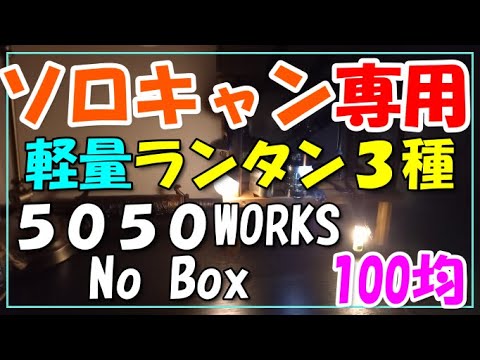 ソロキャンプに最適な軽量ランタン3種類のご紹介！