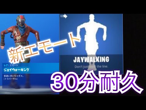 【３０分耐久】ジェイウォーキング【新エモート】【シーズンX】