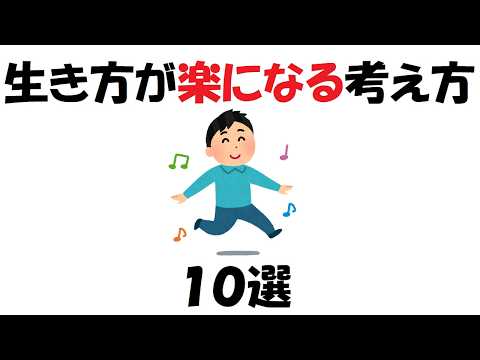 生き方が楽になる考え方１０選