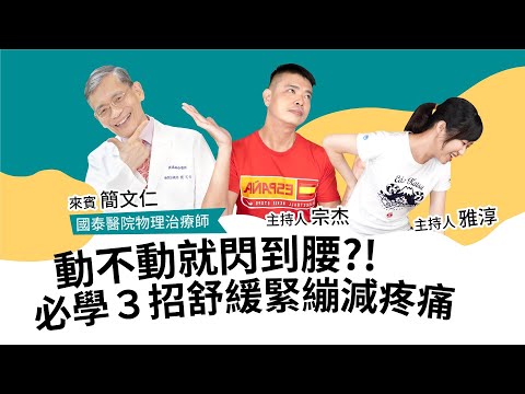 筋膜放鬆篇｜動不動就閃到腰？！必學3招舒緩緊繃減疼痛