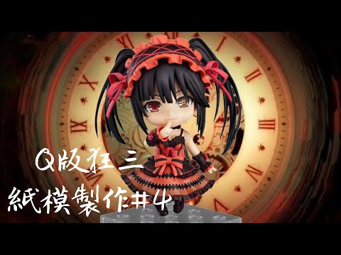 【速做紙模系列】約會大作戰 Q版狂三#4