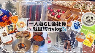 【一人暮らし会社員】念願の韓国旅行🇰🇷💕/2泊3日のソウル明洞🍗🧸/パッキングと購入品紹介🧳💄