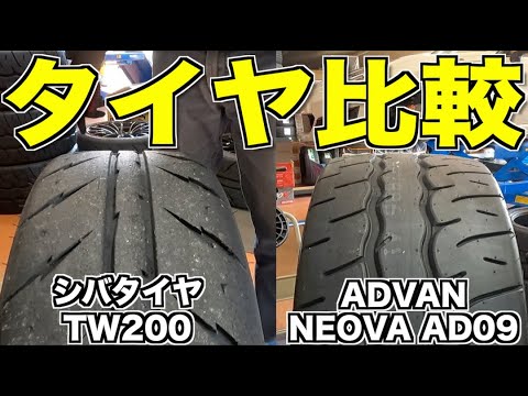 ADVANネオバAD09を履いてみた！シバタイヤとの比較は！？【前編】