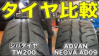 ADVANネオバAD09を履いてみた！シバタイヤとの比較は！？【前編】